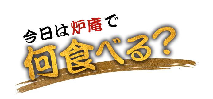 今日は炉庵で何食べる？