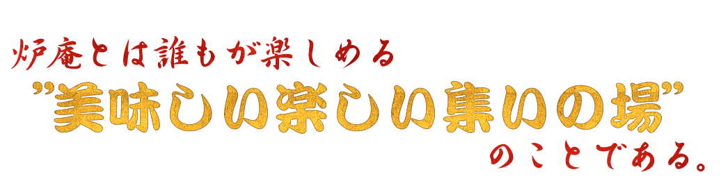 い楽しい集いの場”のことである