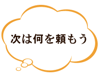 次は何を頼もう