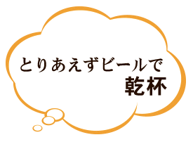 とりあえずビールで 乾杯