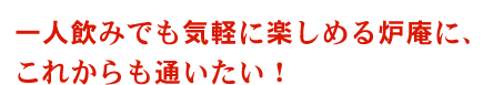 る炉庵に、これからも通いたい！