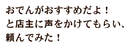 声をかけてもらい、頼んでみた！