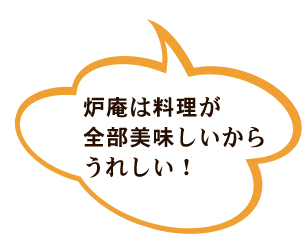 料理が全部美味しいからうれしい