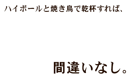 と焼鳥で乾杯すれば、間違いなし