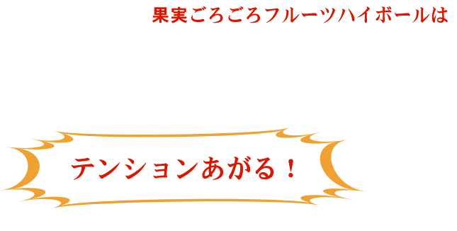 ハイボールはテンションあがる