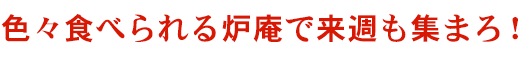 色々食べらる炉庵で来週も集まろ！