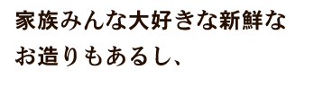 な大好きな新鮮なお造りもあるし