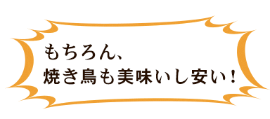 もちろん、焼鳥も美味いし安い