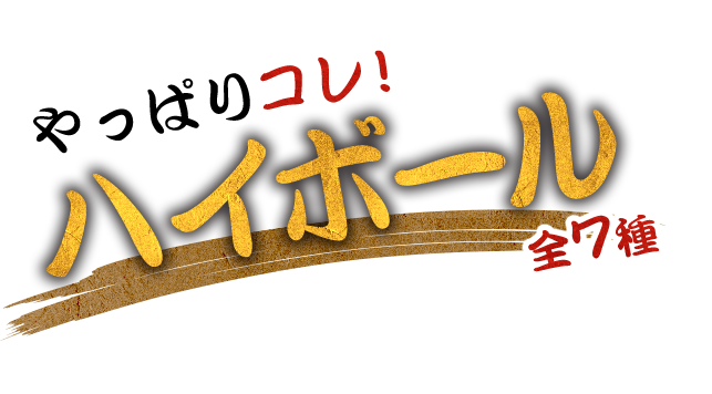 やっぱりコレ！ ハイボール全7種