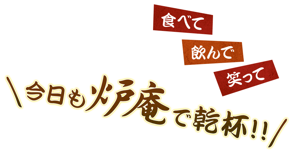 今日も炉庵で乾杯!!