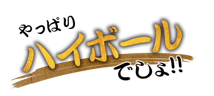 やっぱりハイボールでしょ！！