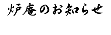 炉庵のお知らせ