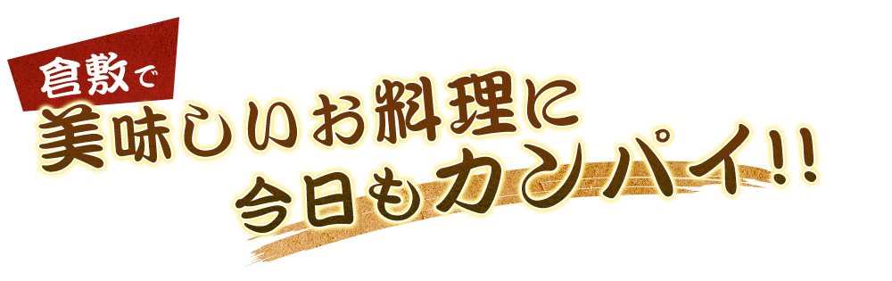 美味しいお料理に今日もカンパイ