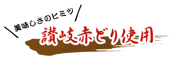 讃岐赤どり使用