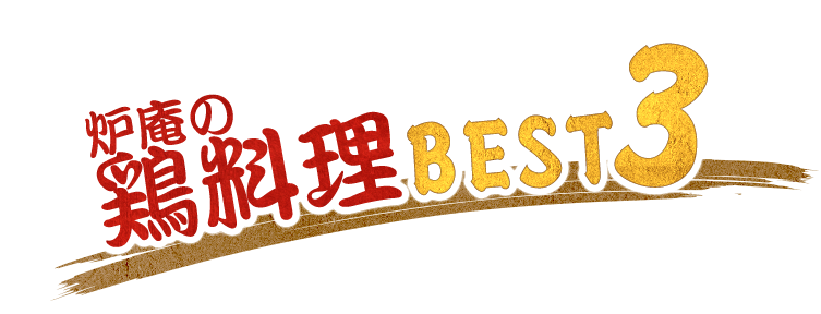 鶏料理 BEST3