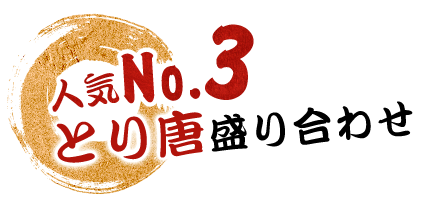 人気No.2ぢどりのお刺身