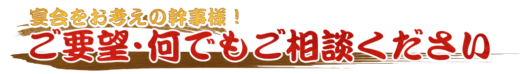 ご要望・何でもご相談ください