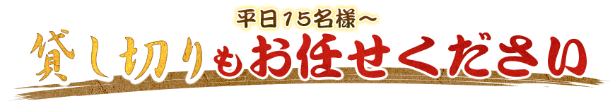 貸し切りもお任せください