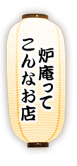 炉庵ってこんなお店