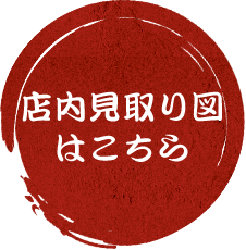 店内見取り図 はこちら